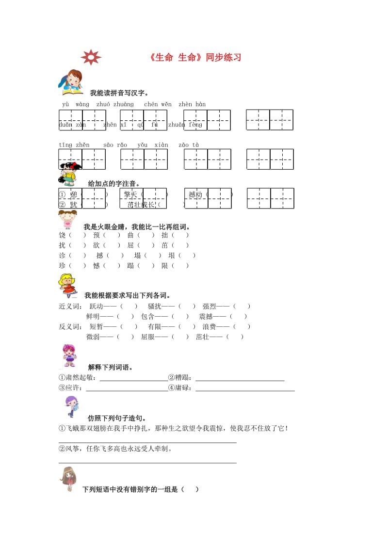 2019秋六年级语文上册《生命生命》随堂练习 鲁教版.doc_第1页