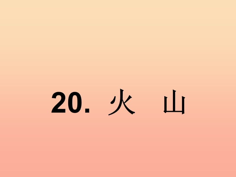 2019年五年级科学上册 第20课 火山课件3 冀教版.ppt_第1页