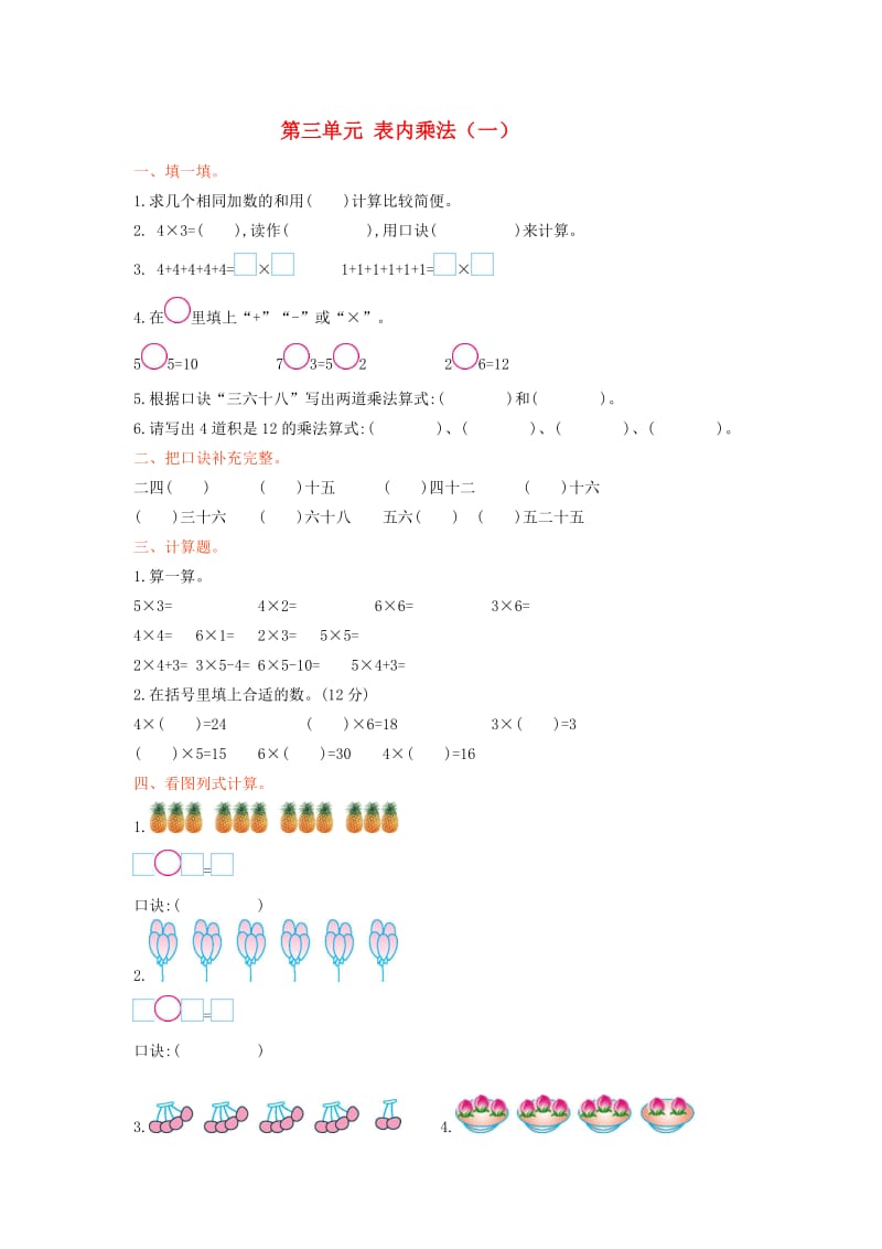 二年级数学上册 第三单元 表内乘法（一）测试卷 苏教版.doc_第1页