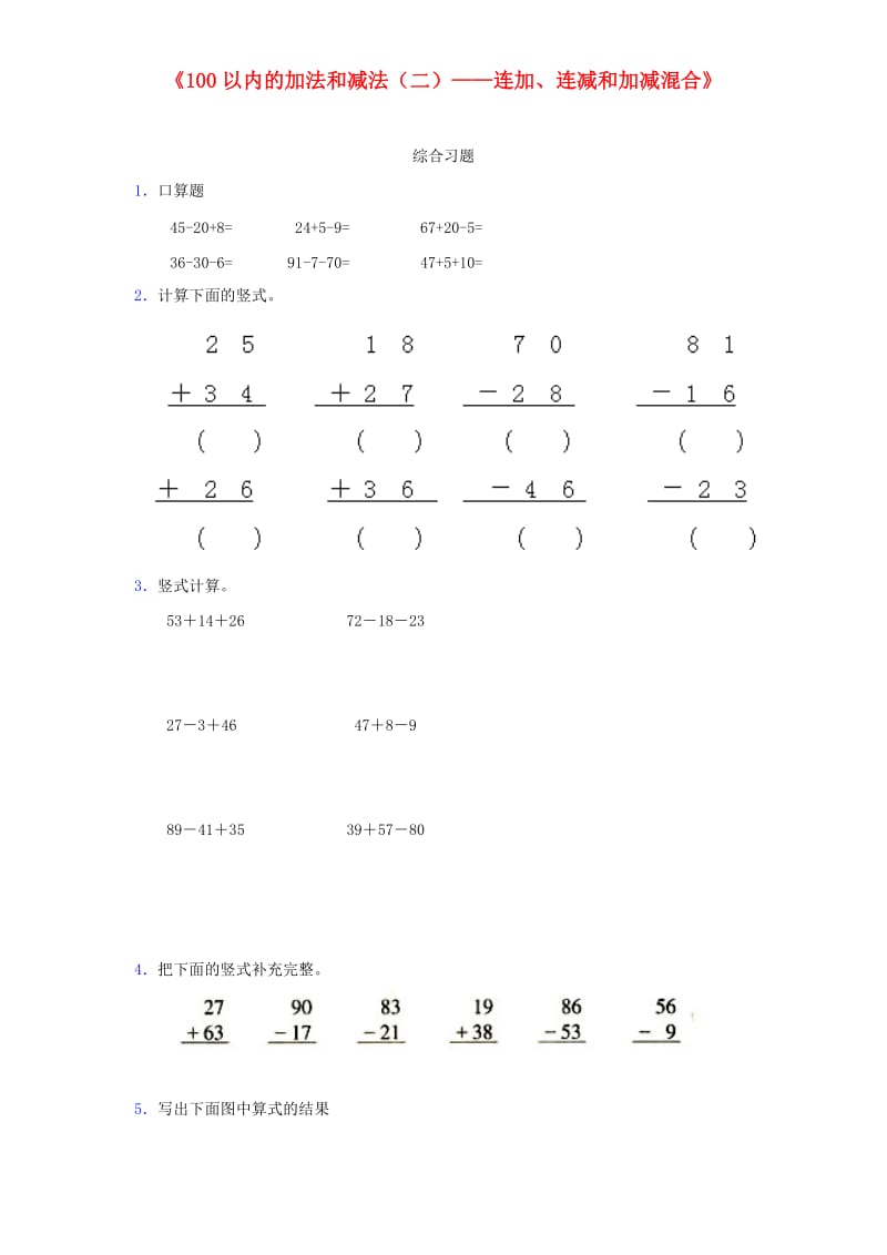 二年级数学上册 第2单元《100以内的加法和减法（二）——连加、连减和加减混合》同步检测 新人教版.doc_第1页