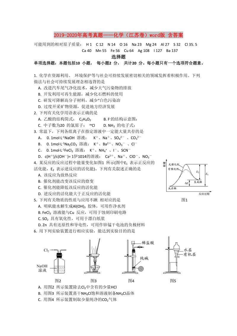 2019-2020年高考真题——化学（江苏卷）word版 含答案.doc_第1页