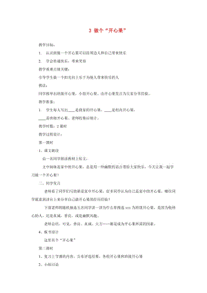 二年級道德與法治下冊 第一單元 讓我試試看 第3課《做個開心果》教案2 新人教版.doc