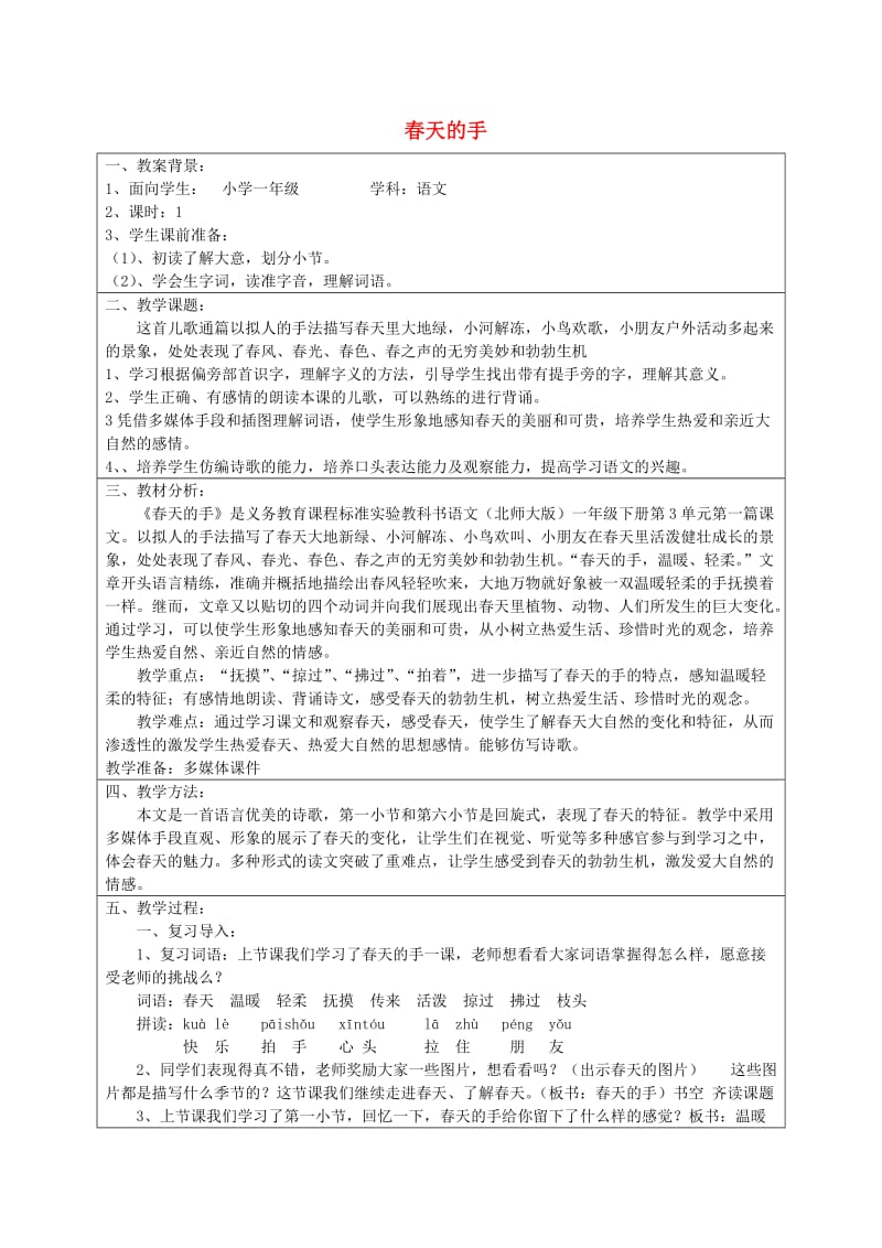 一年级语文下册 3.1 春天的手教学设计1 北师大版.doc_第1页