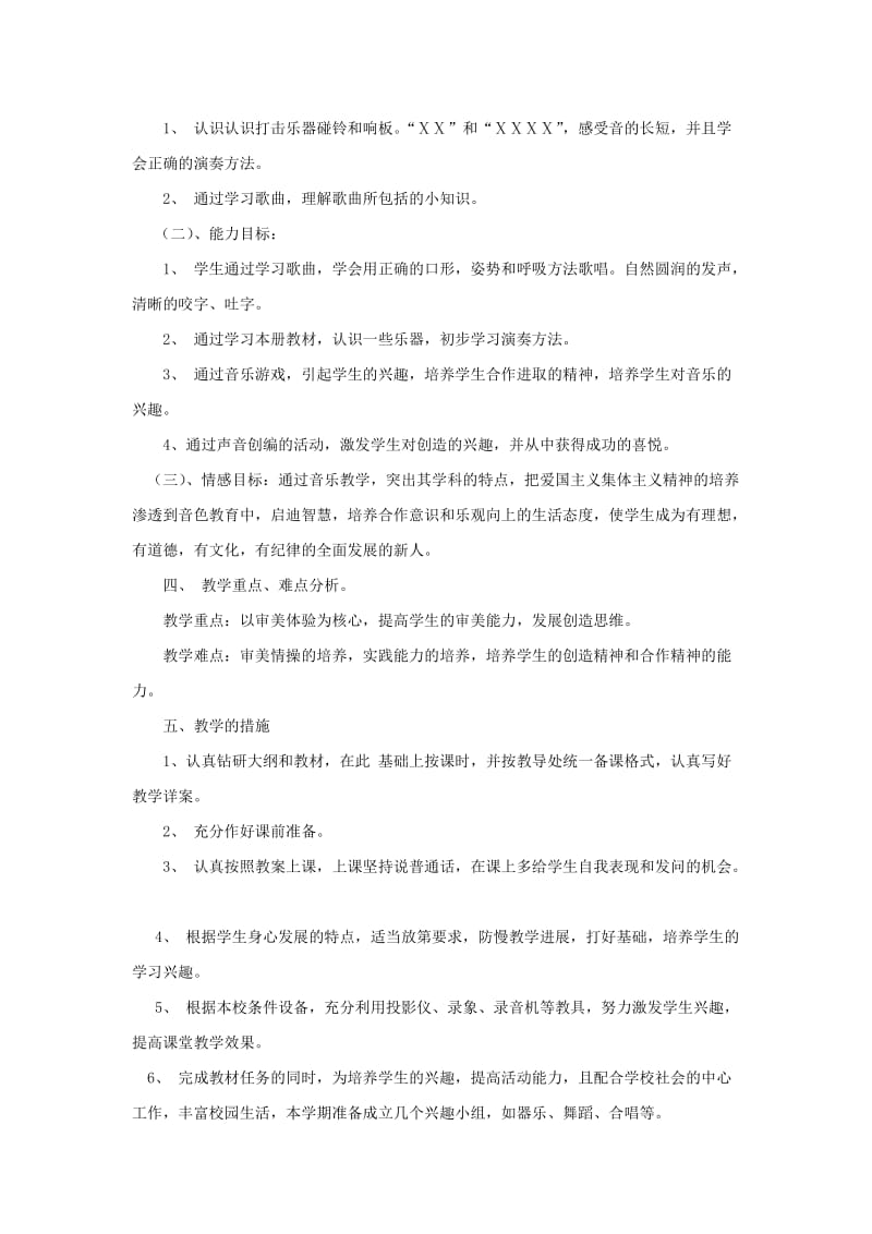 2019秋二年级音乐上册 教学计划 新人教版.doc_第2页