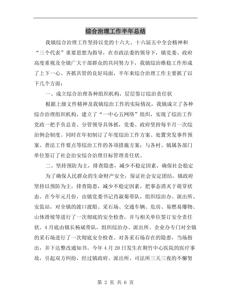 综合治理工作半年总结.doc_第2页