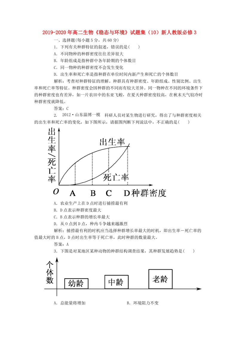 2019-2020年高二生物《稳态与环境》试题集（10）新人教版必修3.doc_第1页