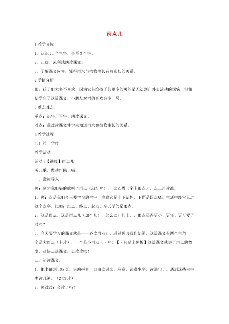 一年级语文上册 课文2 8 雨点儿教学设计1 新人教版.doc_第1页