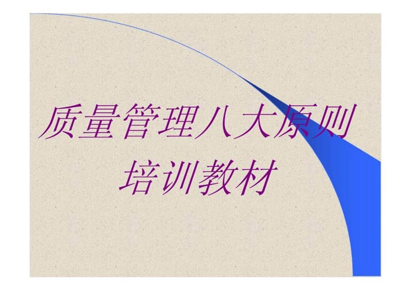 质量管理八大原则培训教材.ppt_第1页