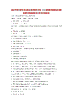 2019年高中生物 第二部分 酶的應(yīng)用 實(shí)驗(yàn)6 α-淀粉酶的固定化及淀粉水解作用的檢測自我小測 浙科版選修1.doc