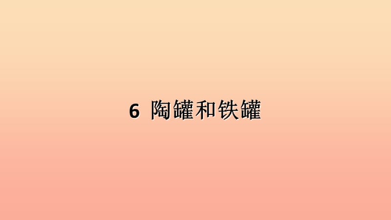 2019三年级语文下册 第二单元 6 陶罐和铁罐课件2 新人教版.ppt_第1页