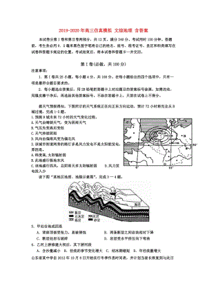 2019-2020年高三仿真模擬 文綜地理 含答案.doc