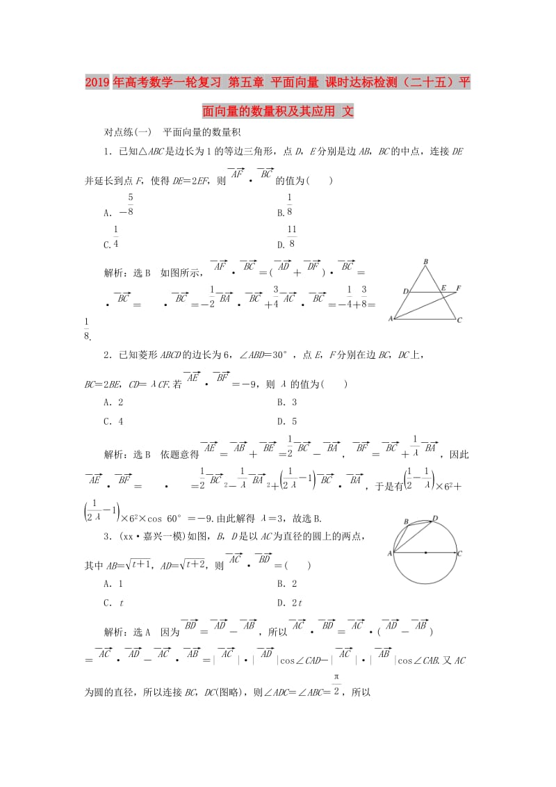 2019年高考数学一轮复习 第五章 平面向量 课时达标检测（二十五）平面向量的数量积及其应用 文.doc_第1页