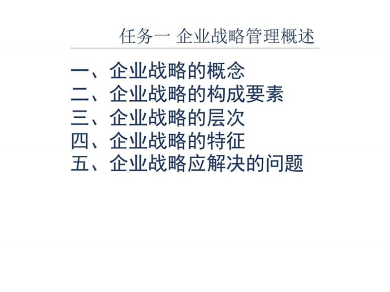 项目三企业战略管理概述.ppt_第2页