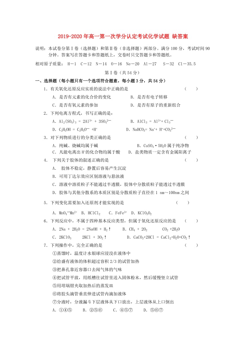 2019-2020年高一第一次学分认定考试化学试题 缺答案.doc_第1页