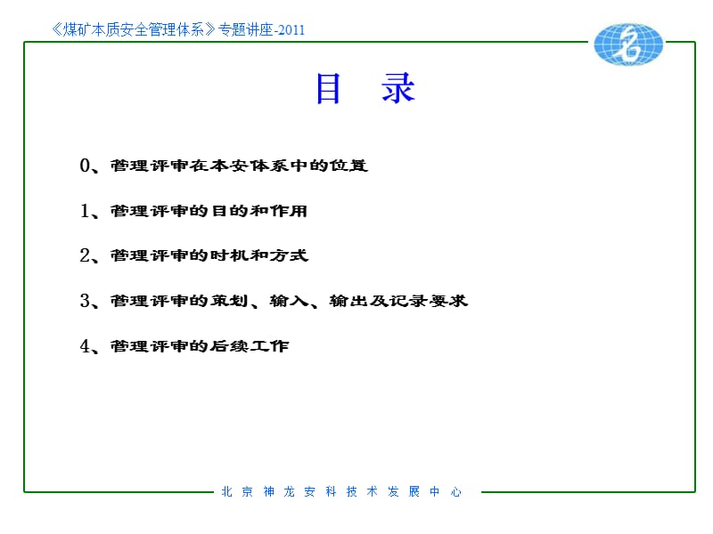 本质安全管理体系管理评审.ppt_第2页