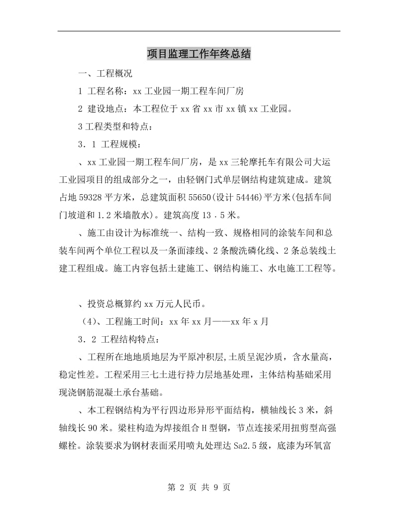 项目监理工作年终总结.doc_第2页