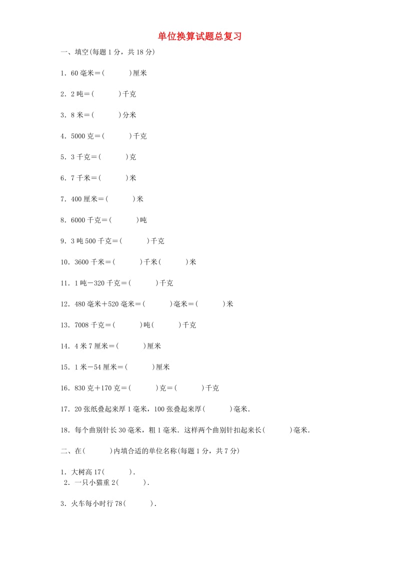 六年级数学上册 单位换算试题总复习 新人教版.doc_第1页