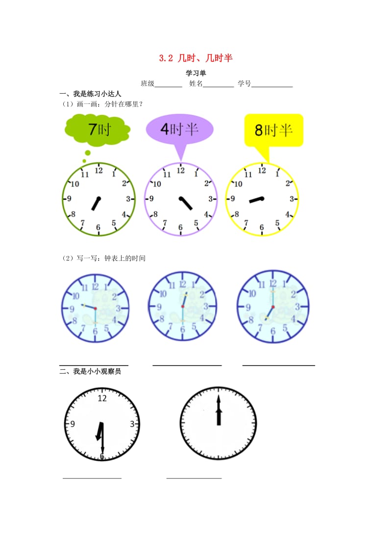 一年级数学下册 3.2 几时、几时半练习1 沪教版五四制.docx_第1页