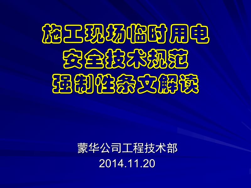 铁路施工现场临时用电安全技术规范强制性条文解读.ppt_第1页