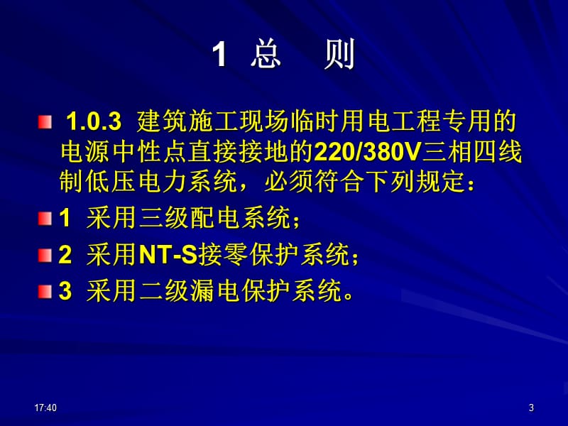 铁路施工现场临时用电安全技术规范强制性条文解读.ppt_第3页