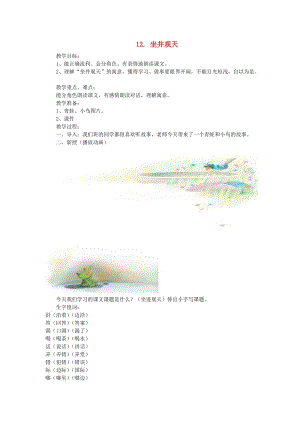 2019秋二年級語文上冊4.12坐井觀天教案新人教版.doc