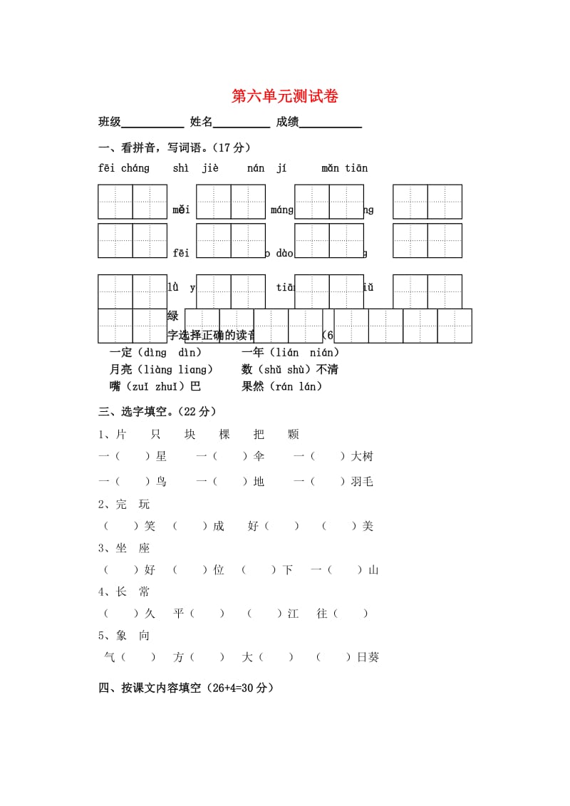 2019一年级语文下册 第6单元 测试卷1 苏教版.doc_第1页