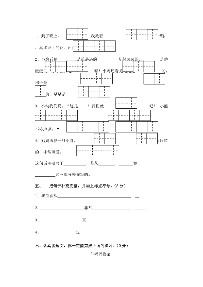 2019一年级语文下册 第6单元 测试卷1 苏教版.doc_第2页