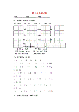 2019一年級語文下冊 第6單元 測試卷1 蘇教版.doc