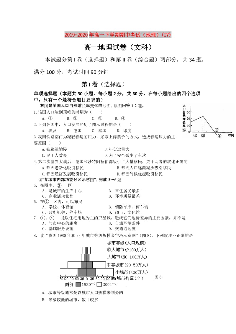 2019-2020年高一下学期期中考试（地理）(IV).doc_第1页