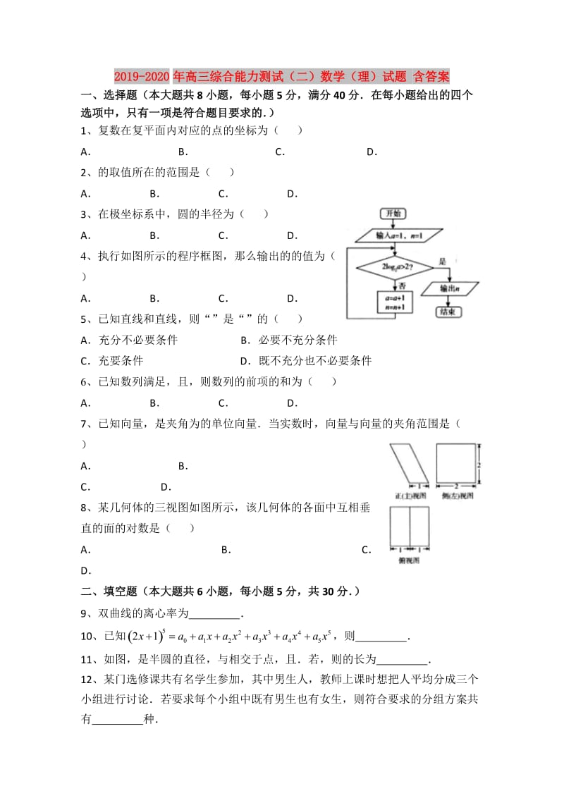 2019-2020年高三综合能力测试（二）数学（理）试题 含答案.doc_第1页