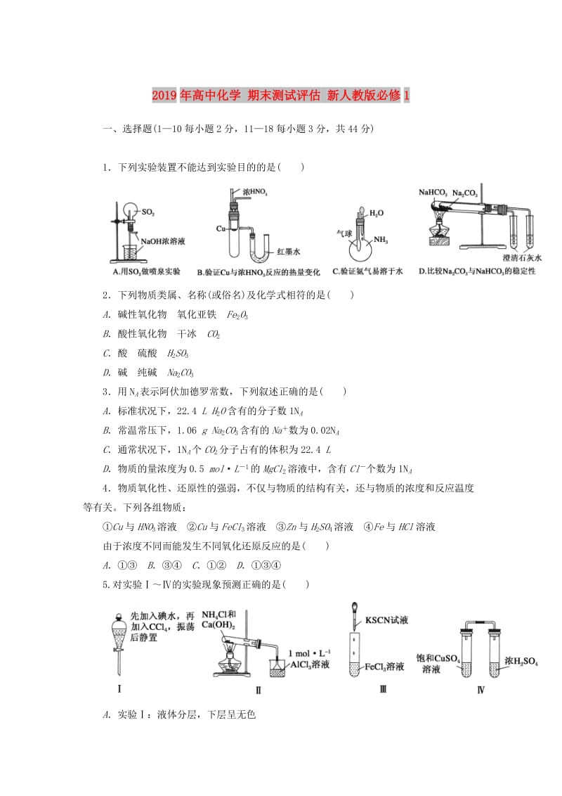 2019年高中化学 期末测试评估 新人教版必修1 .DOC_第1页