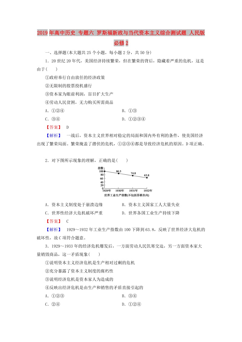 2019年高中历史 专题六 罗斯福新政与当代资本主义综合测试题 人民版必修2.doc_第1页