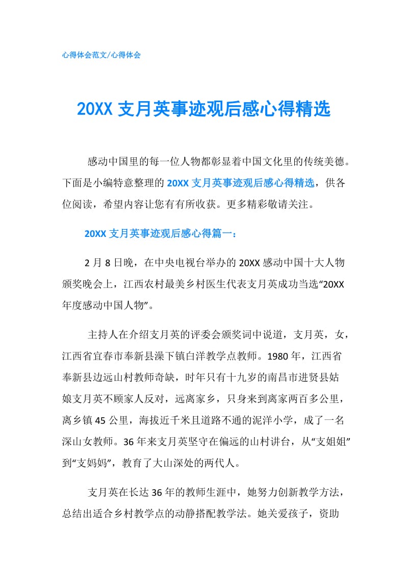 20XX支月英事迹观后感心得精选.doc_第1页