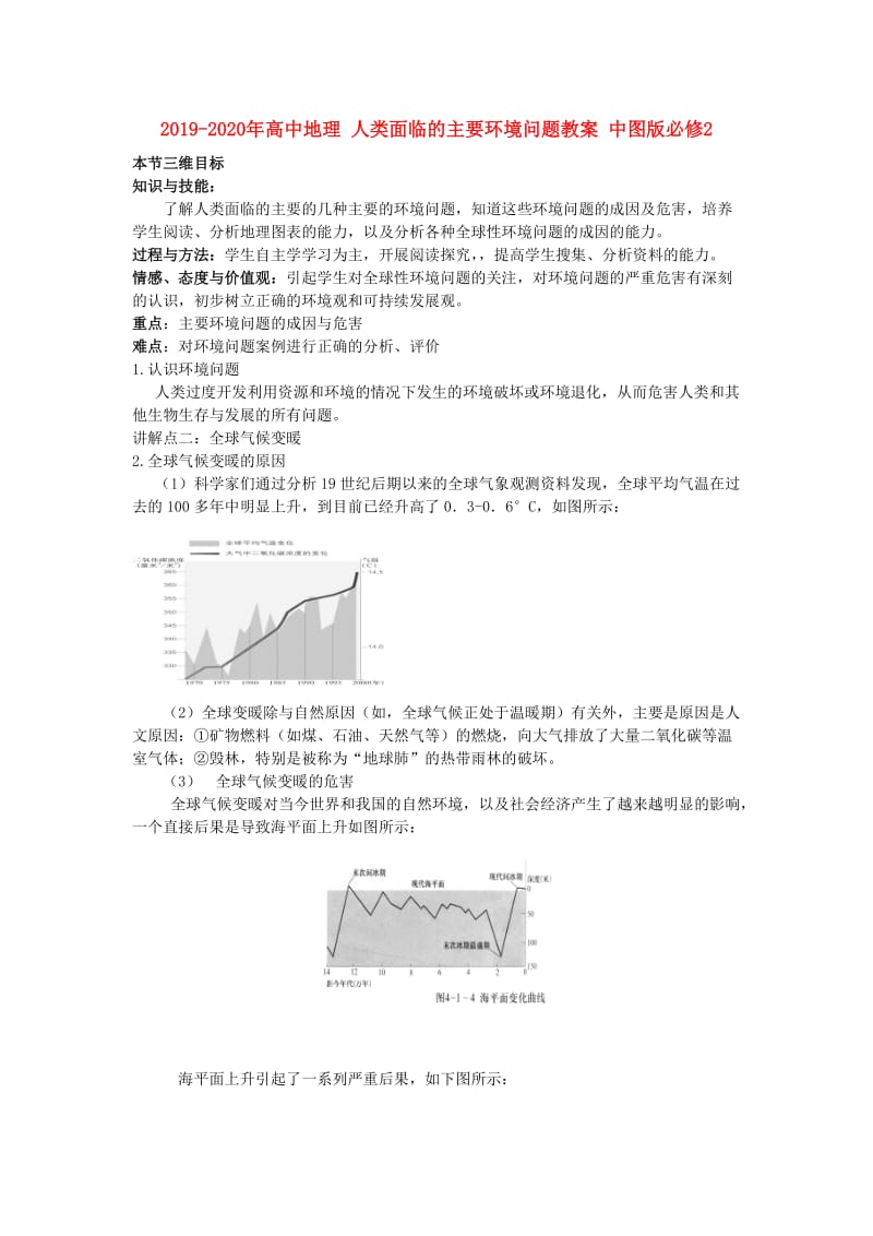 2019-2020年高中地理 人类面临的主要环境问题教案 中图版必修2.doc_第1页