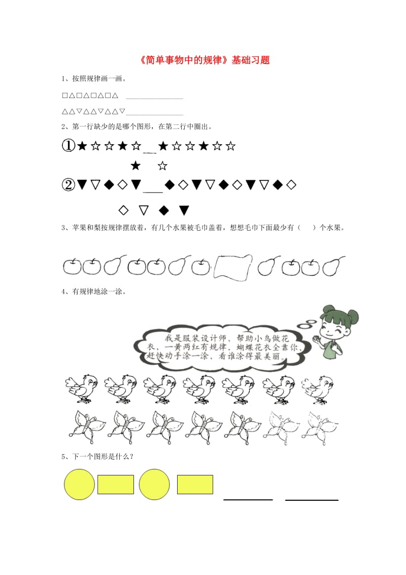 2019一年级数学上册 第10单元《探索乐园》（简单事物中的规律）基础习题（新版）冀教版.doc_第1页