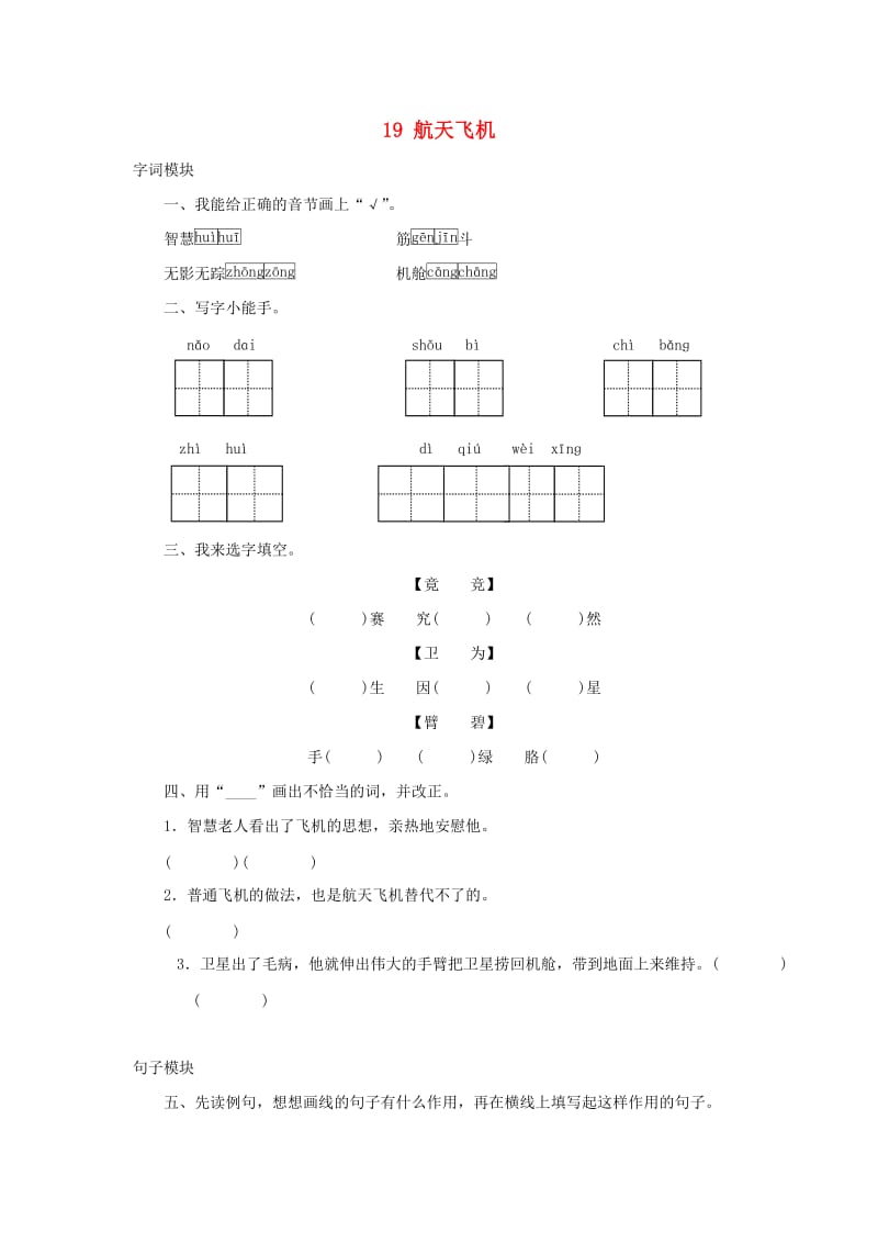 2019秋三年级语文上册 课时测评19 航天飞机 苏教版.doc_第1页