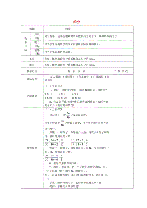 五年級數(shù)學下冊 第4單元《分數(shù)的意義和性質》約分教案 新人教版.doc