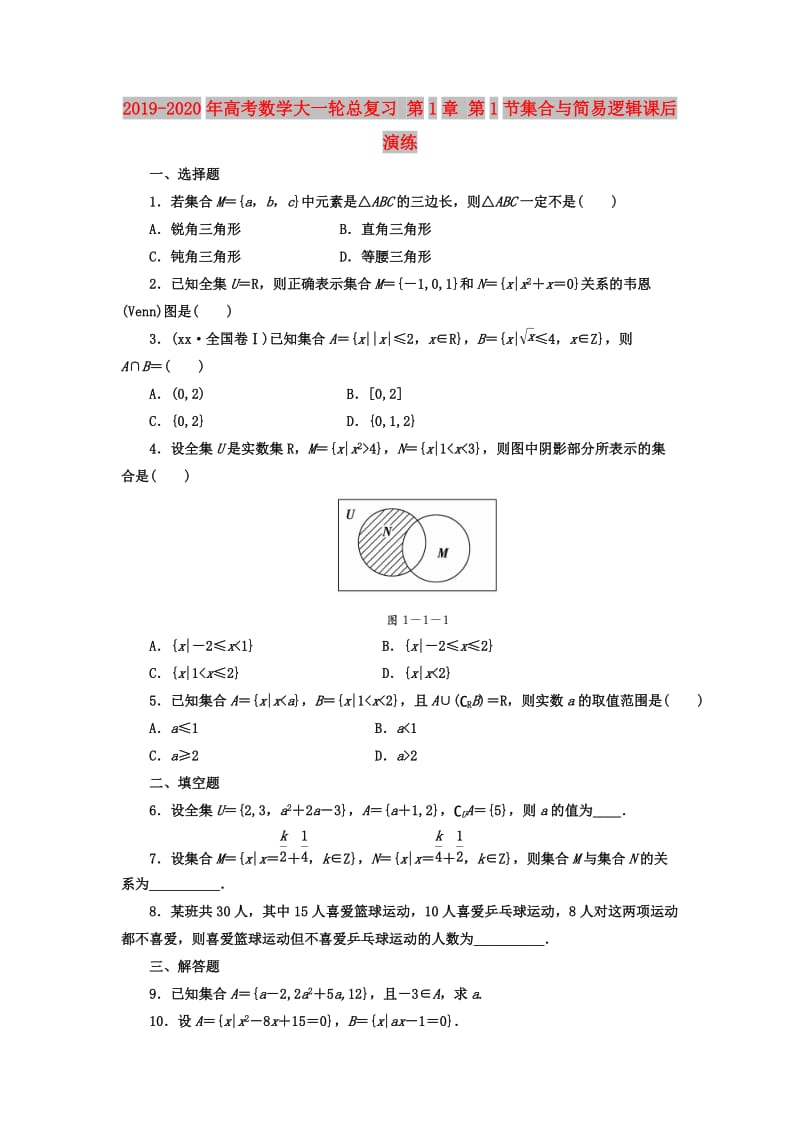 2019-2020年高考数学大一轮总复习 第1章 第1节集合与简易逻辑课后演练.doc_第1页