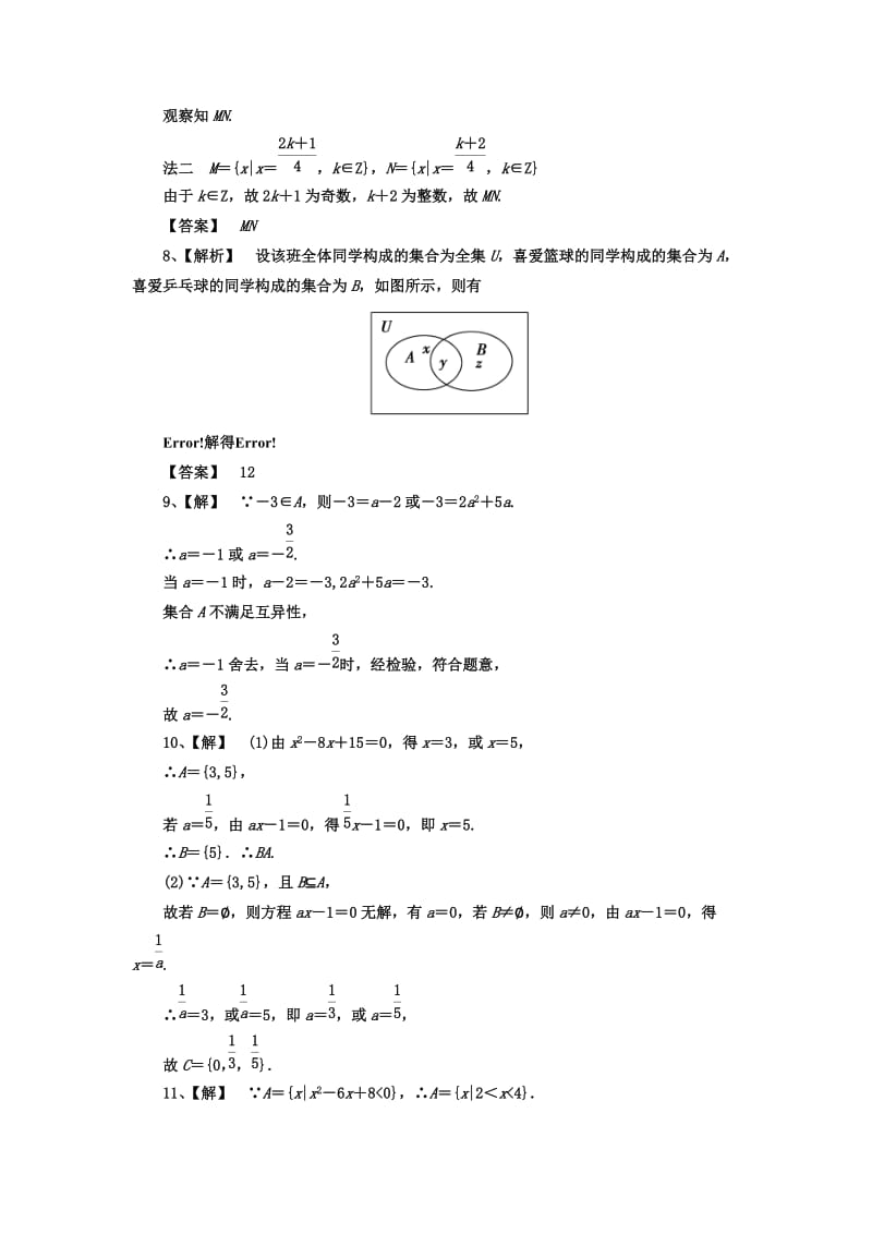 2019-2020年高考数学大一轮总复习 第1章 第1节集合与简易逻辑课后演练.doc_第3页