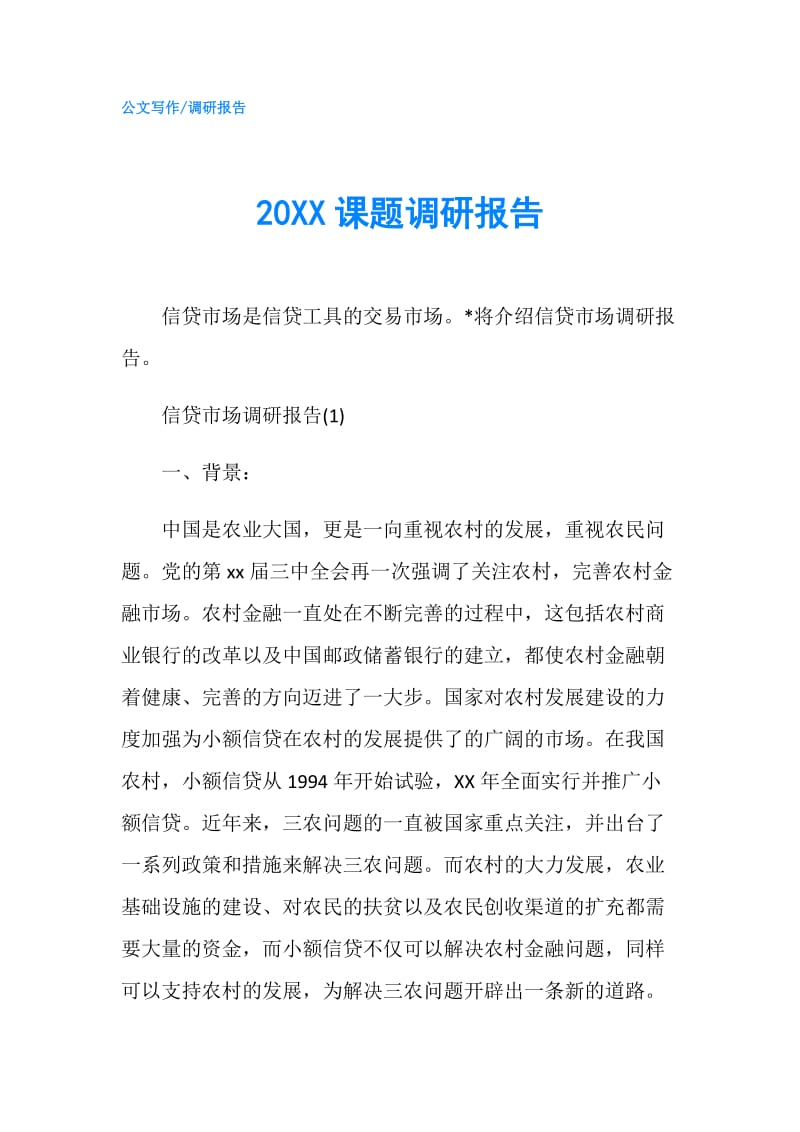 20XX课题调研报告.doc_第1页