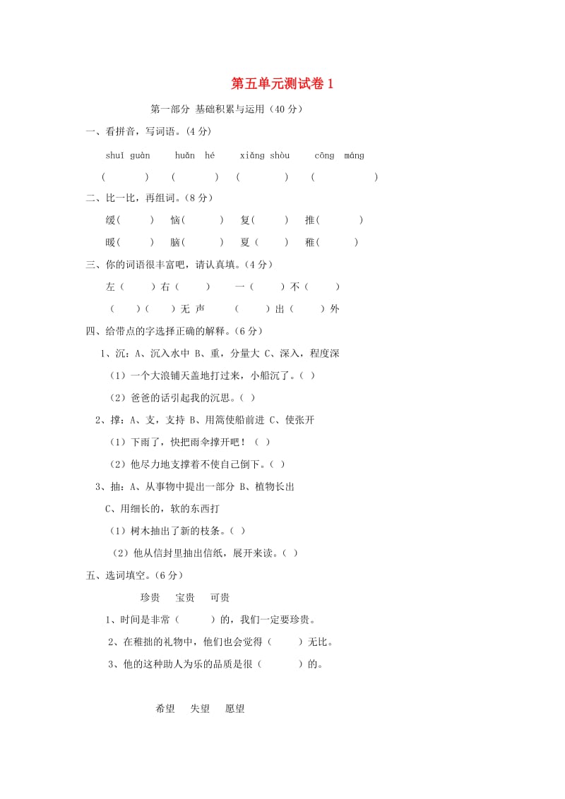 三年级语文下册 第5单元 测试卷1 新人教版.doc_第1页