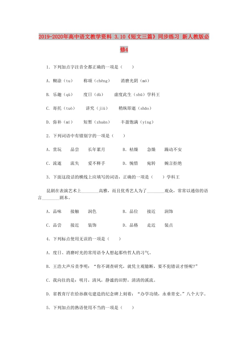 2019-2020年高中语文教学资料 3.10《短文三篇》同步练习 新人教版必修4.doc_第1页