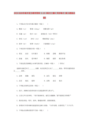 2019-2020年高中語文教學(xué)資料 3.10《短文三篇》同步練習(xí) 新人教版必修4.doc