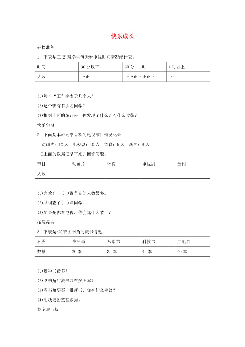 三年级数学下册 七《数据的整理和表示》快乐成长练习 北师大版.doc_第1页