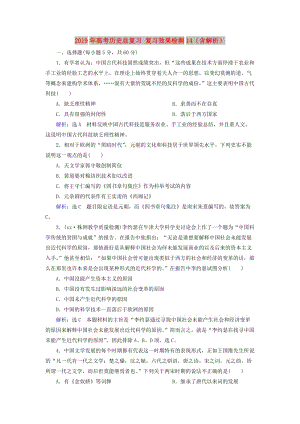 2019年高考?xì)v史總復(fù)習(xí) 復(fù)習(xí)效果檢測(cè)14（含解析）.doc