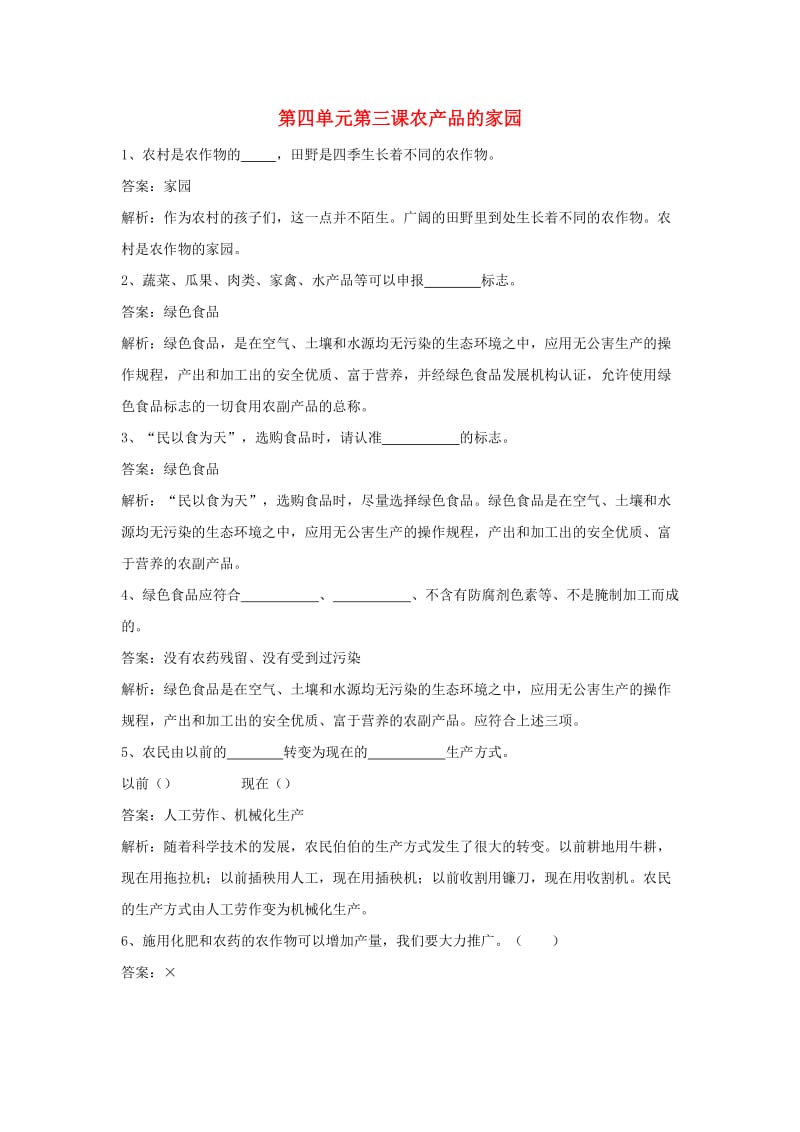 三年级品德上册 第四单元 七彩的社会生活 第三课 农产品的家园一课一练 浙教版.doc_第1页