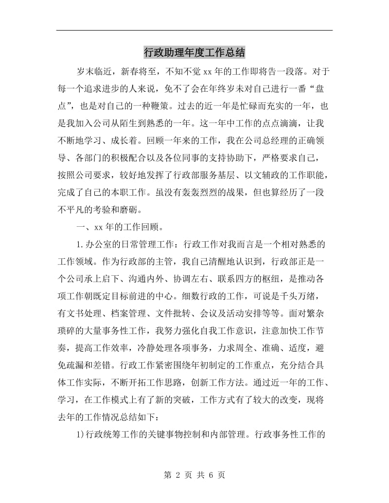 行政助理年度工作总结.doc_第2页