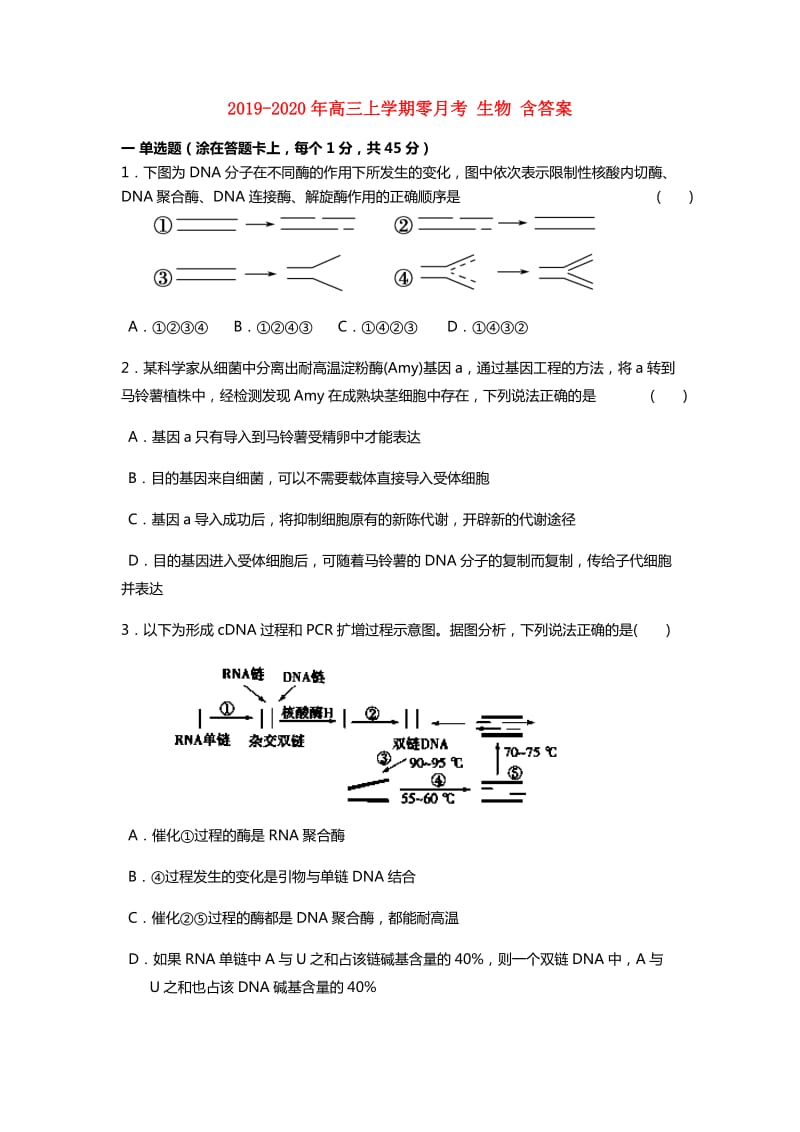 2019-2020年高三上学期零月考 生物 含答案.doc_第1页