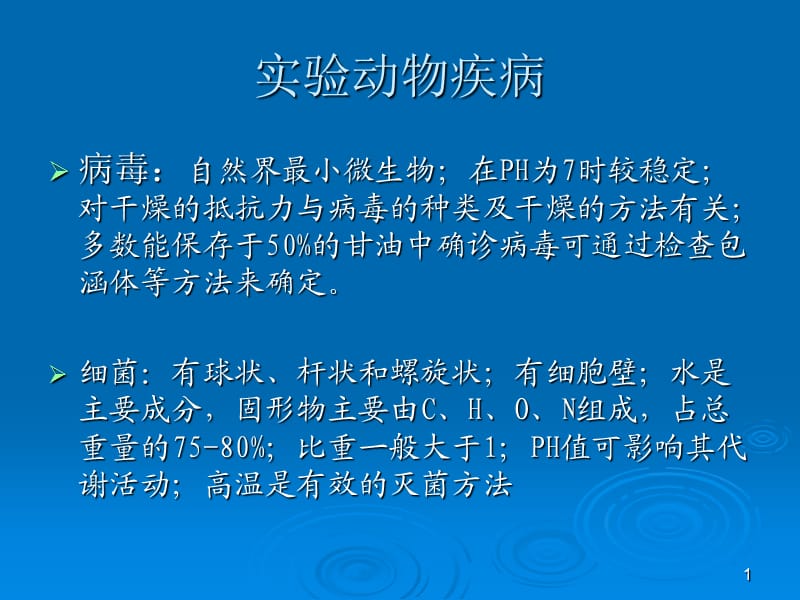 实验动物疾病ppt课件_第1页