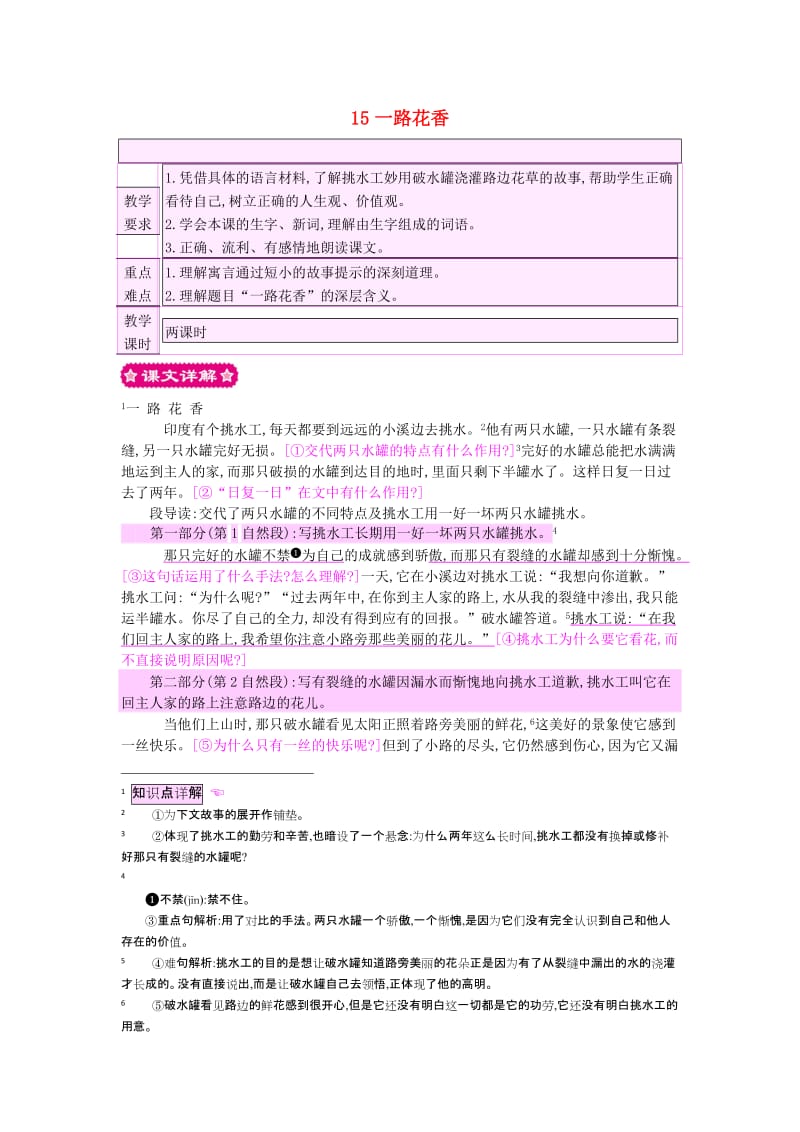 四年级语文上册 15一路花香教案 苏教版.doc_第1页